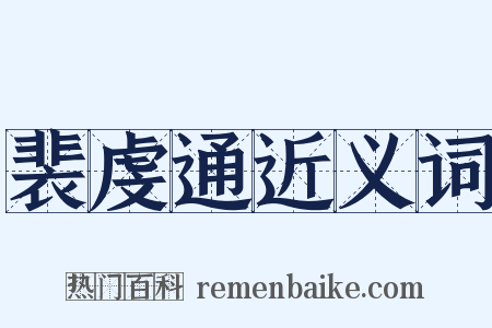 裴虔通近义词是什么意思的图片